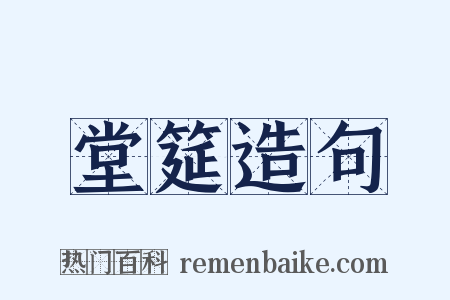 堂筵造句是什么意思的图片